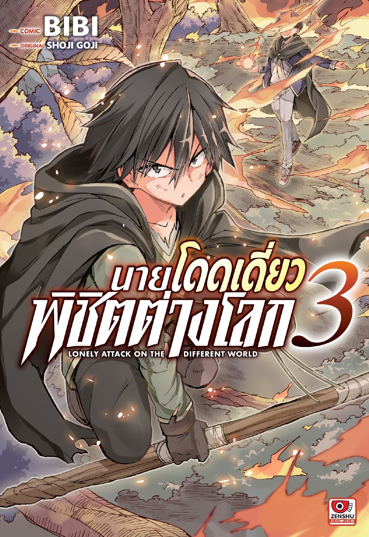 [COMIC] นายโดดเดี่ยวพิชิตต่างโลก เล่ม 3