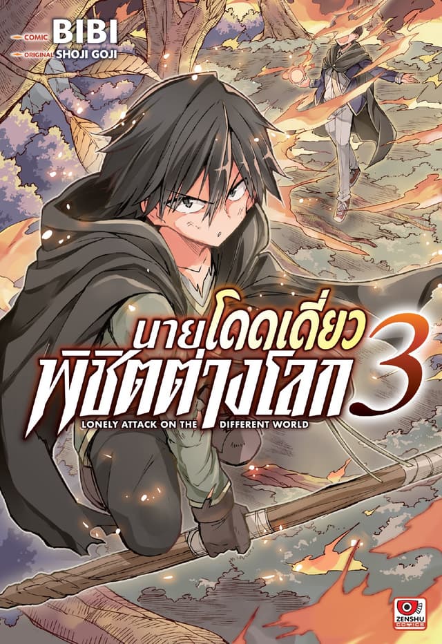 [COMIC] นายโดดเดี่ยวพิชิตต่างโลก เล่ม 3