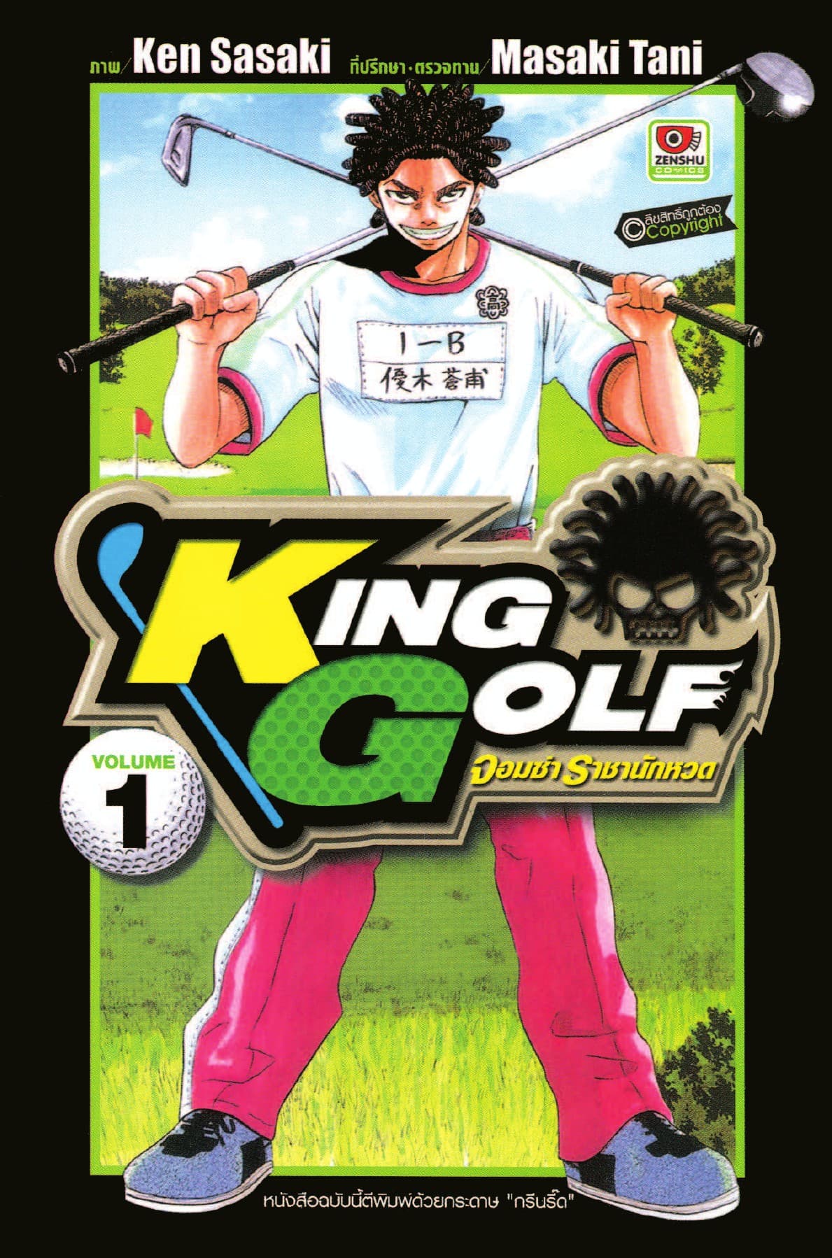 KING GOLF จอมซ่า ราชานักหวด เล่ม 1