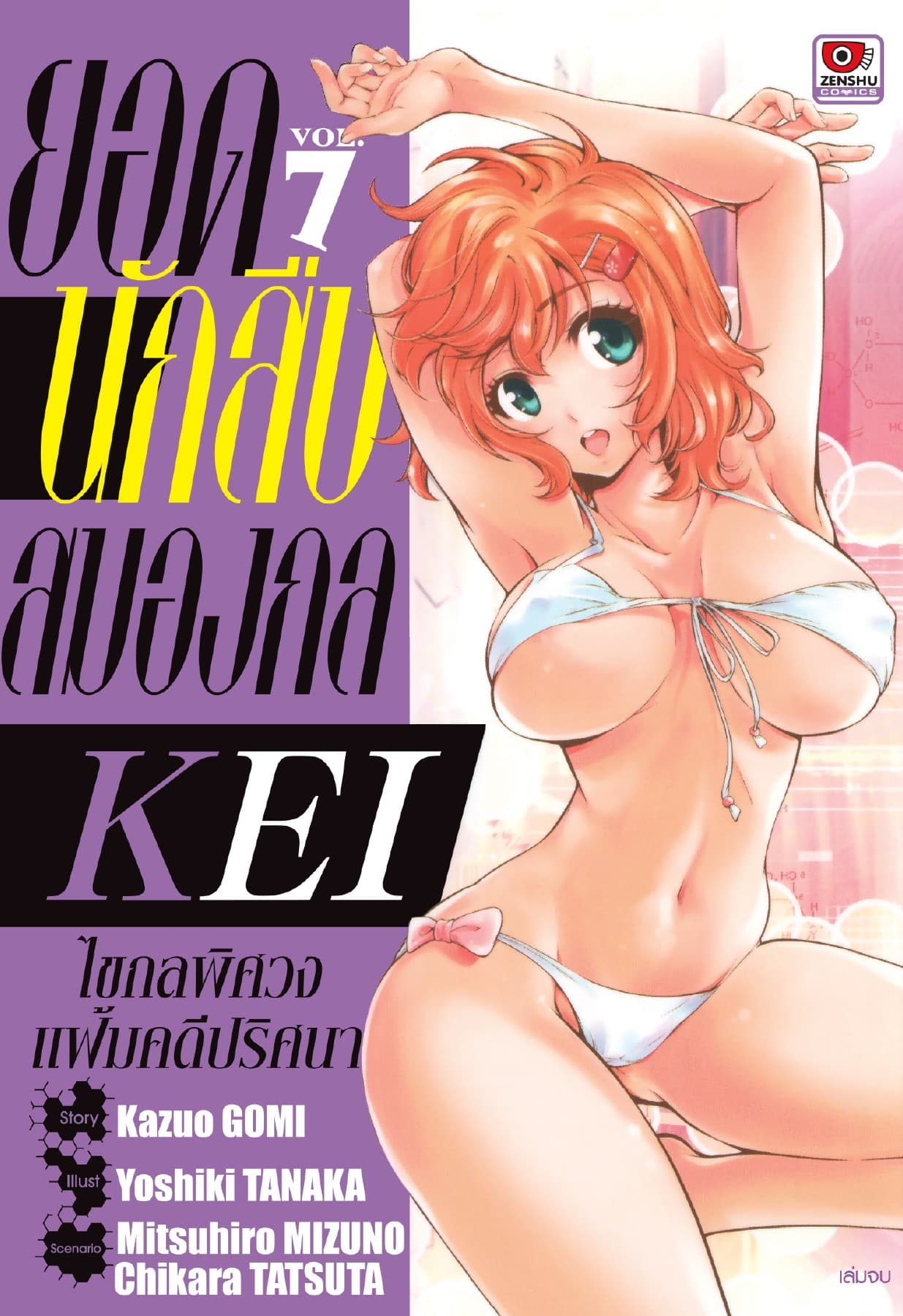 ยอดนักสืบสมองกล KEI เล่ม 7