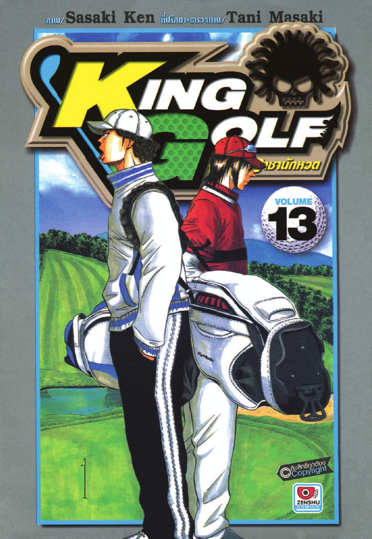 KING GOLF จอมซ่า ราชานักหวด เล่ม 13