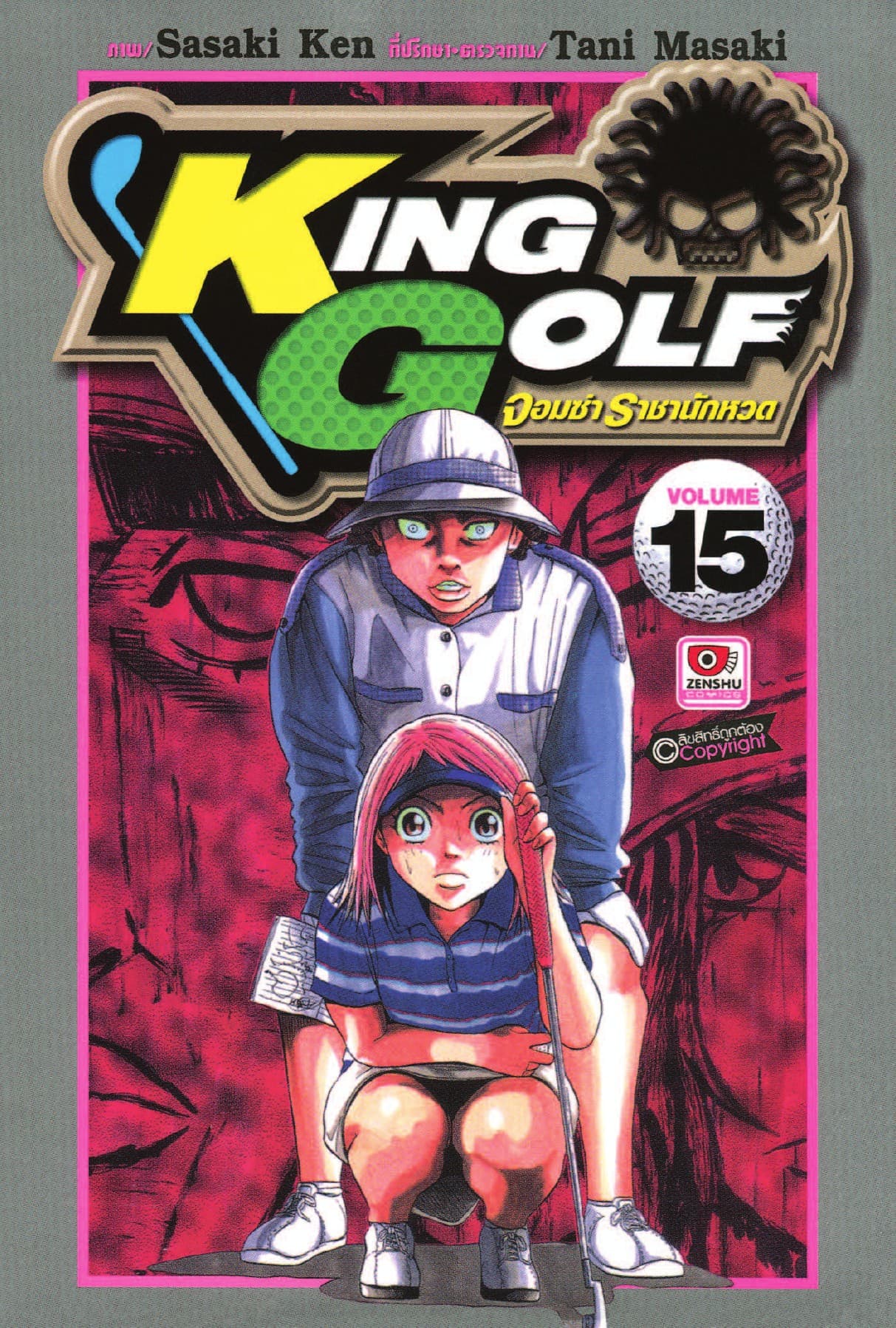 KING GOLF จอมซ่า ราชานักหวด เล่ม 15