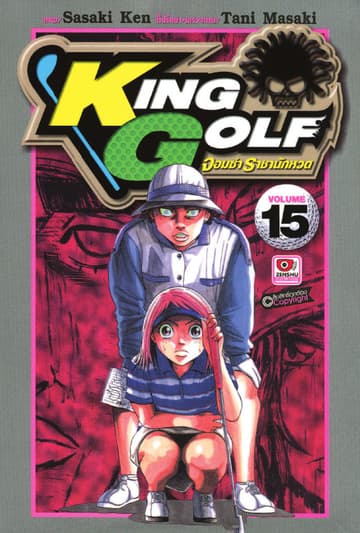 KING GOLF จอมซ่า ราชานักหวด เล่ม 15
