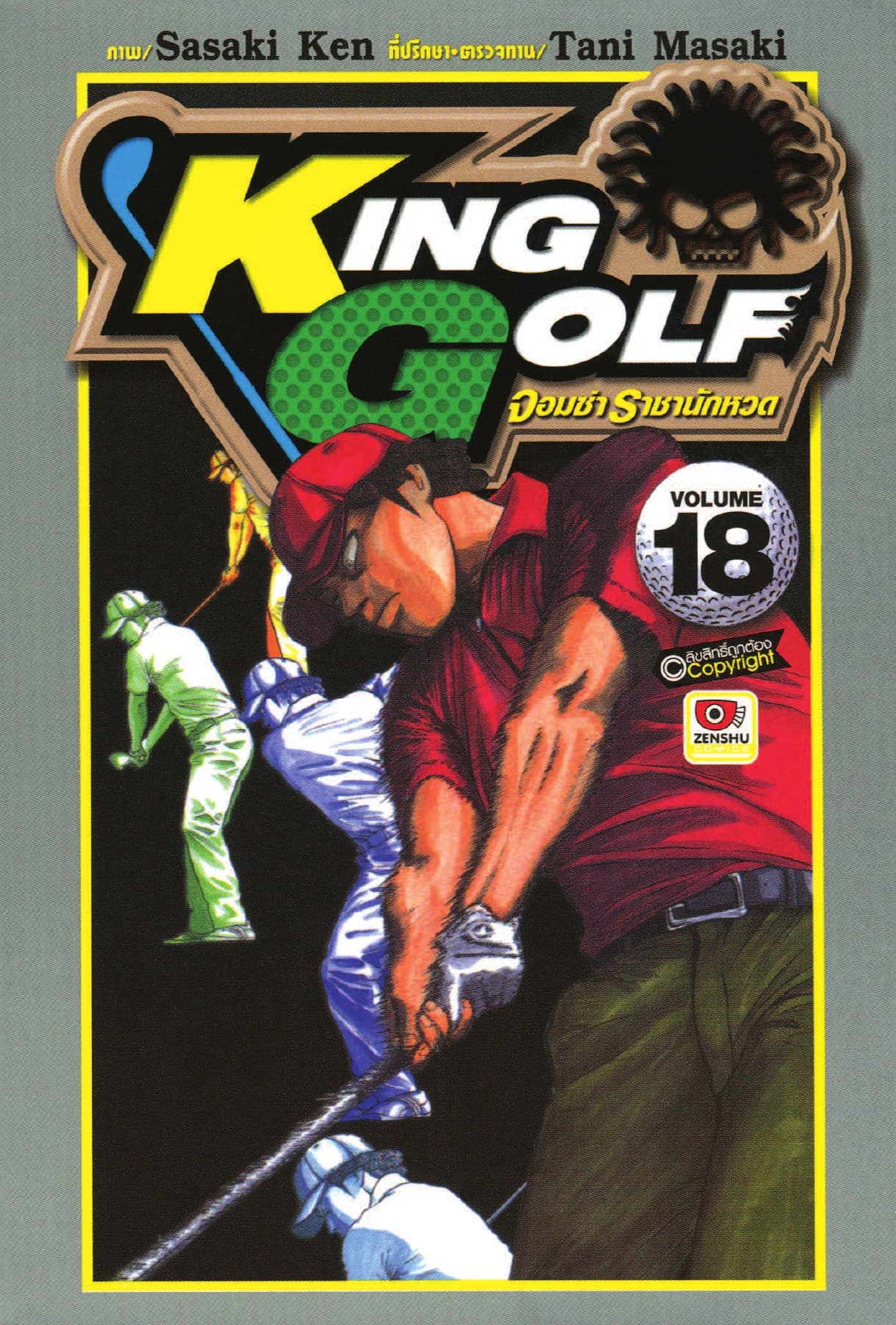 KING GOLF จอมซ่า ราชานักหวด เล่ม 18