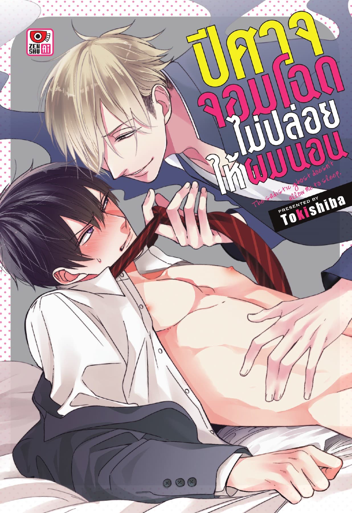 ปีศาจจอมโฉดไม่ปล่อยให้ผมนอน เล่ม 1