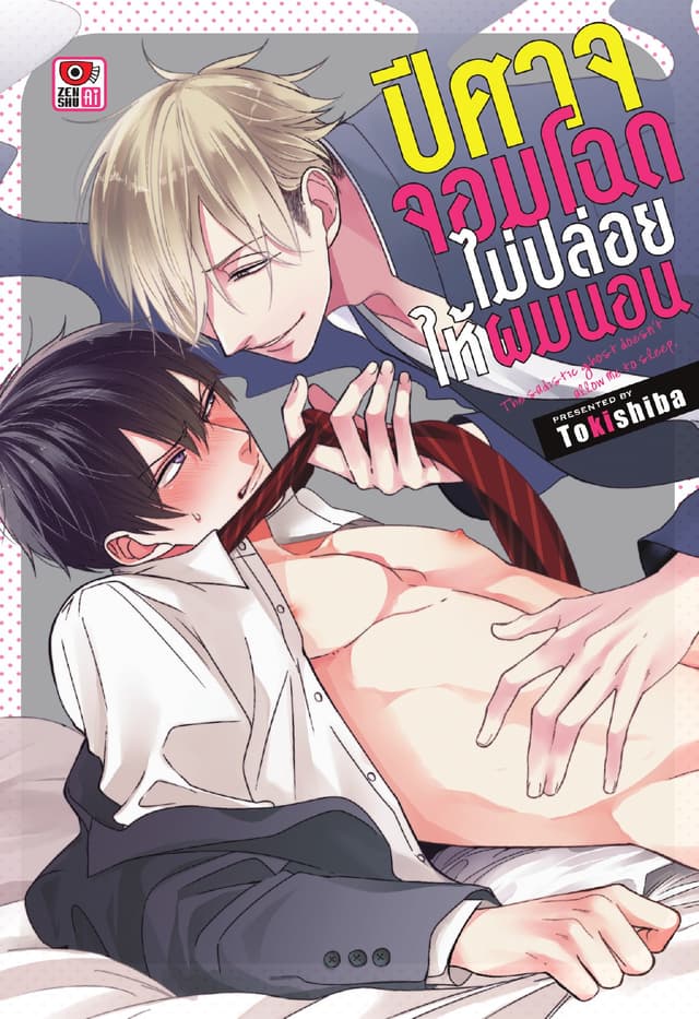 ปีศาจจอมโฉดไม่ปล่อยให้ผมนอน เล่ม 1