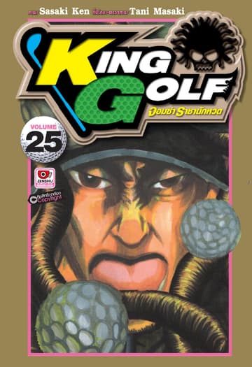 KING GOLF จอมซ่า ราชานักหวด เล่ม 25