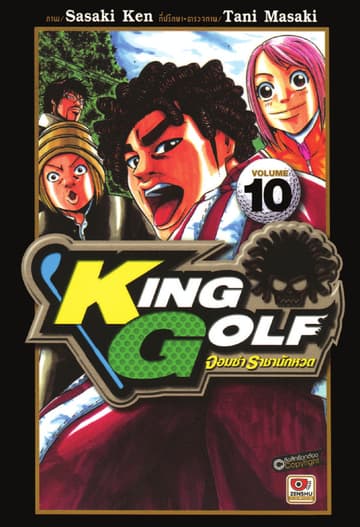KING GOLF จอมซ่า ราชานักหวด เล่ม 10