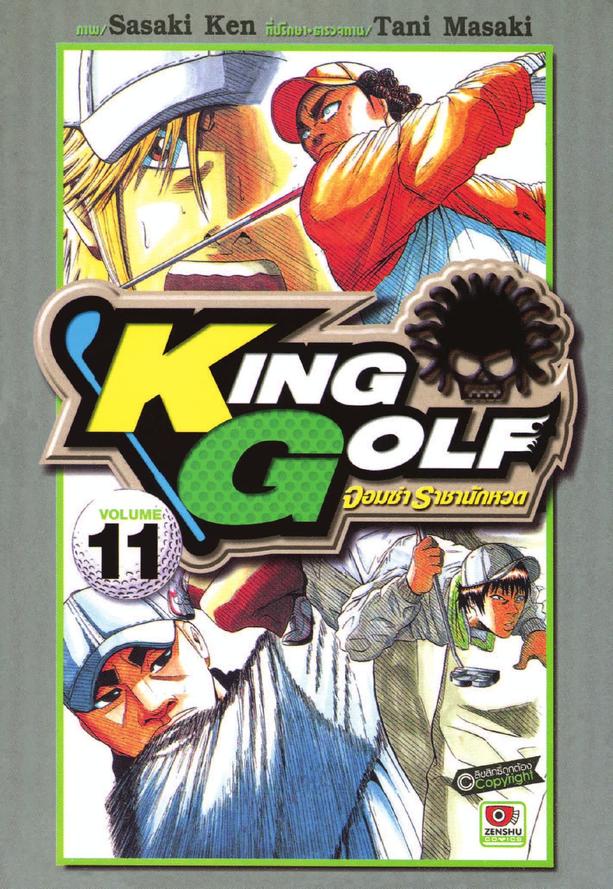 KING GOLF จอมซ่า ราชานักหวด เล่ม 11