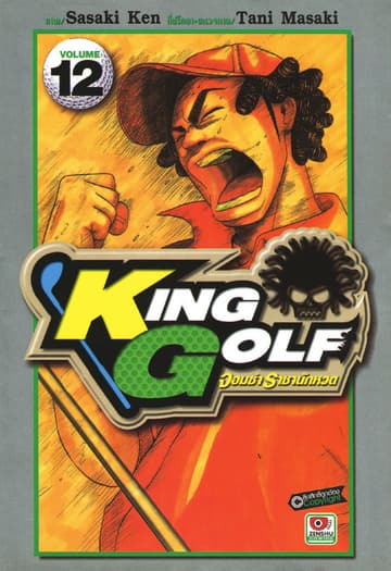 KING GOLF จอมซ่า ราชานักหวด เล่ม 12