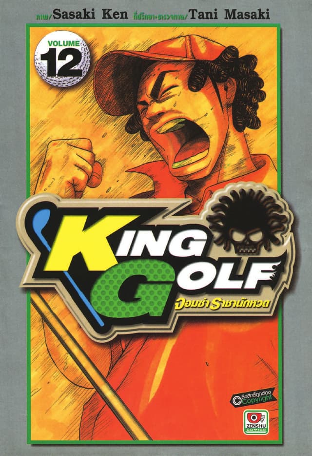 KING GOLF จอมซ่า ราชานักหวด เล่ม 12