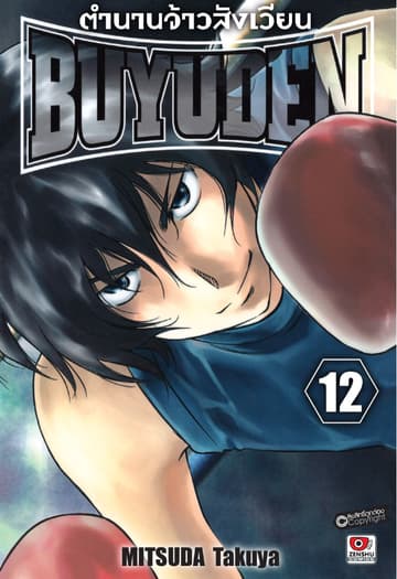 ตำนานจ้าวสังเวียน BUYUDEN เล่ม 12