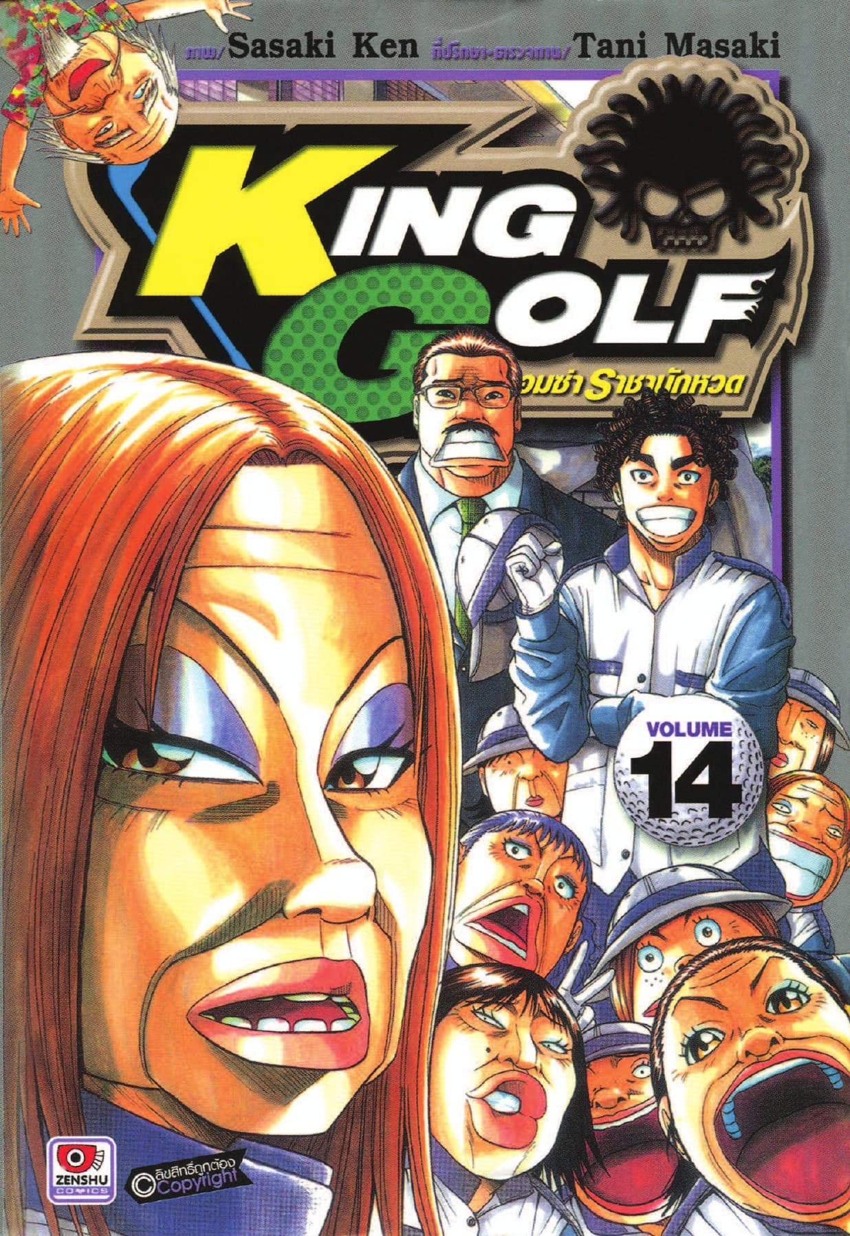 KING GOLF จอมซ่า ราชานักหวด เล่ม 14