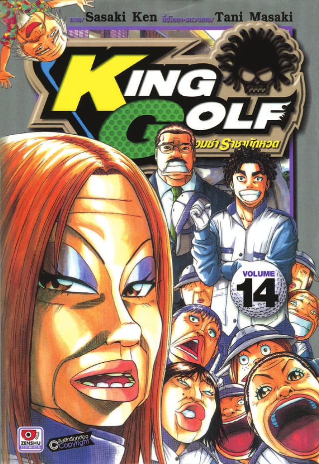 KING GOLF จอมซ่า ราชานักหวด เล่ม 14