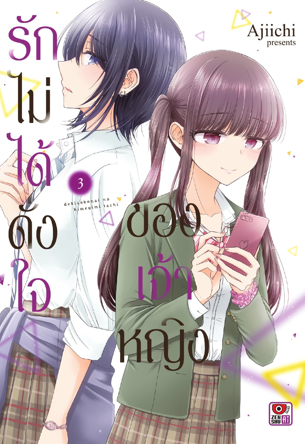 รักไม่ได้ดั่งใจของเจ้าหญิง เล่ม 3