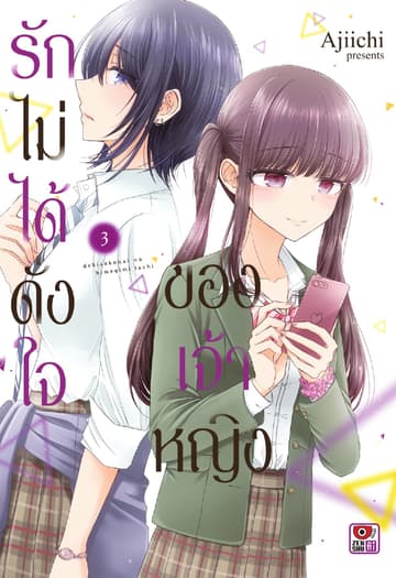 รักไม่ได้ดั่งใจของเจ้าหญิง เล่ม 3
