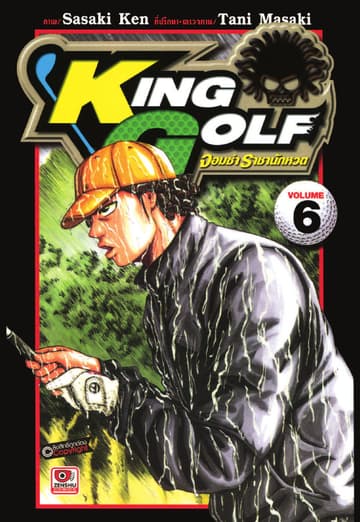 KING GOLF จอมซ่า ราชานักหวด เล่ม 6