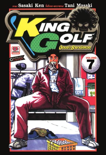 KING GOLF จอมซ่า ราชานักหวด เล่ม 7