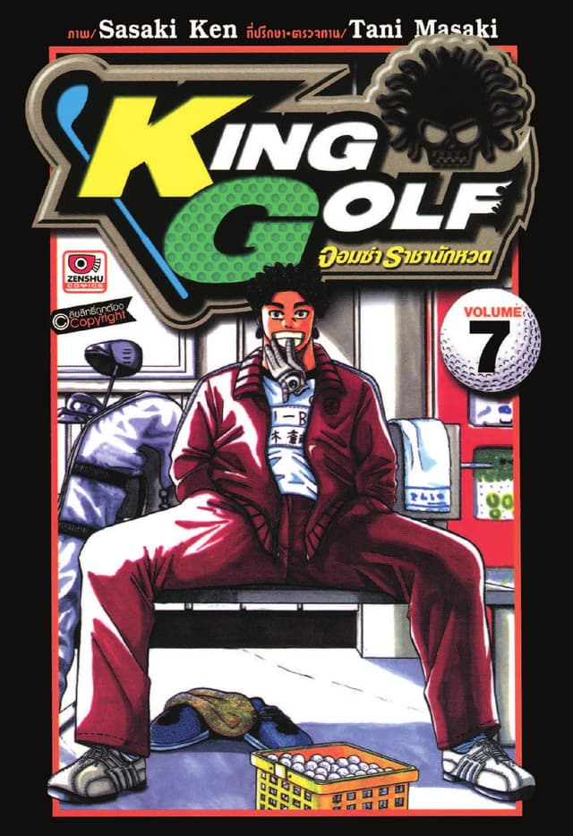 KING GOLF จอมซ่า ราชานักหวด เล่ม 7