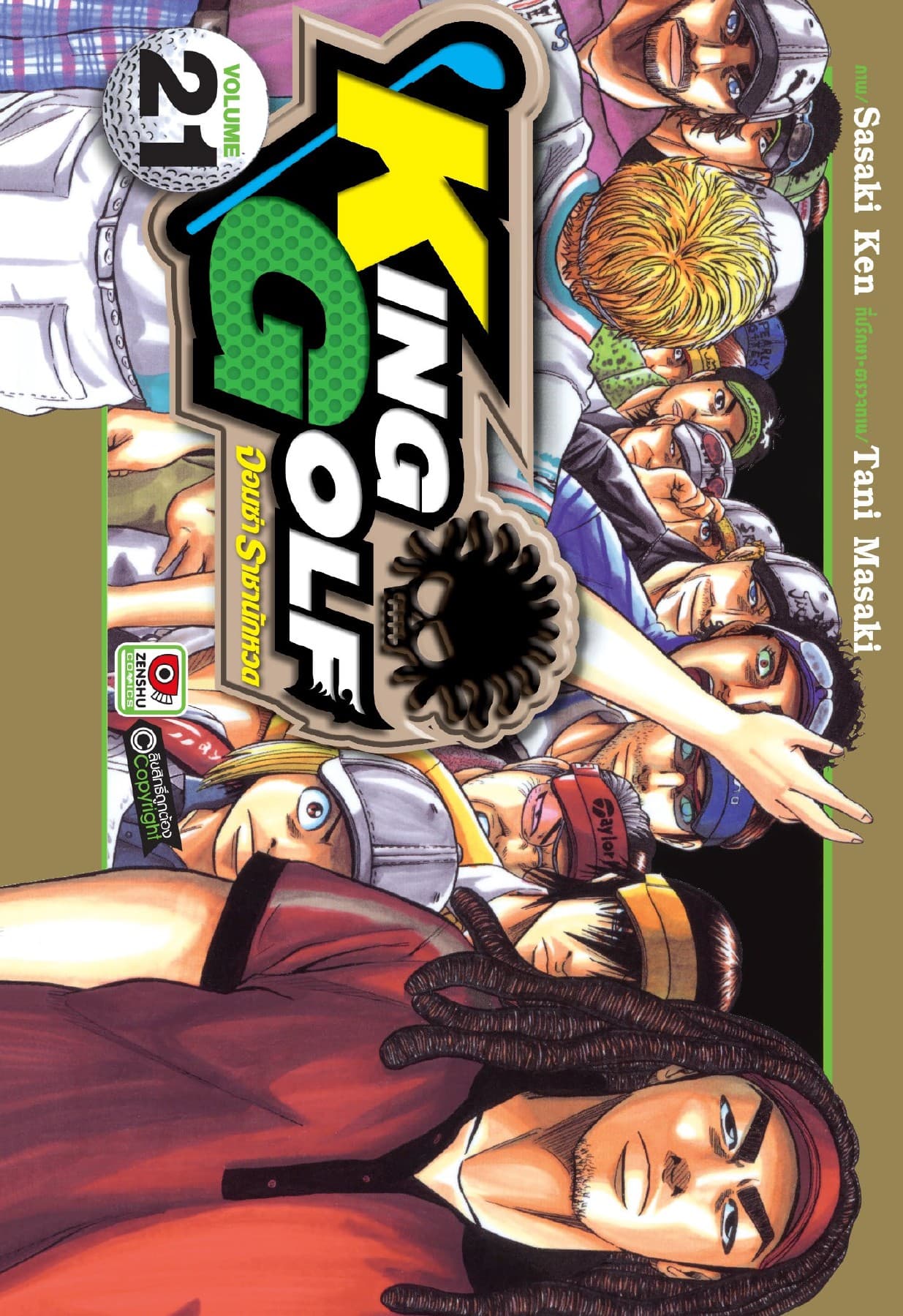 KING GOLF จอมซ่า ราชานักหวด เล่ม 21