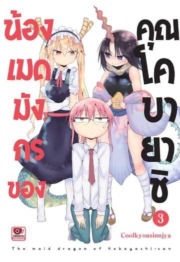 น้องเมดมังกรของคุณโคบายาชิ เล่ม 3