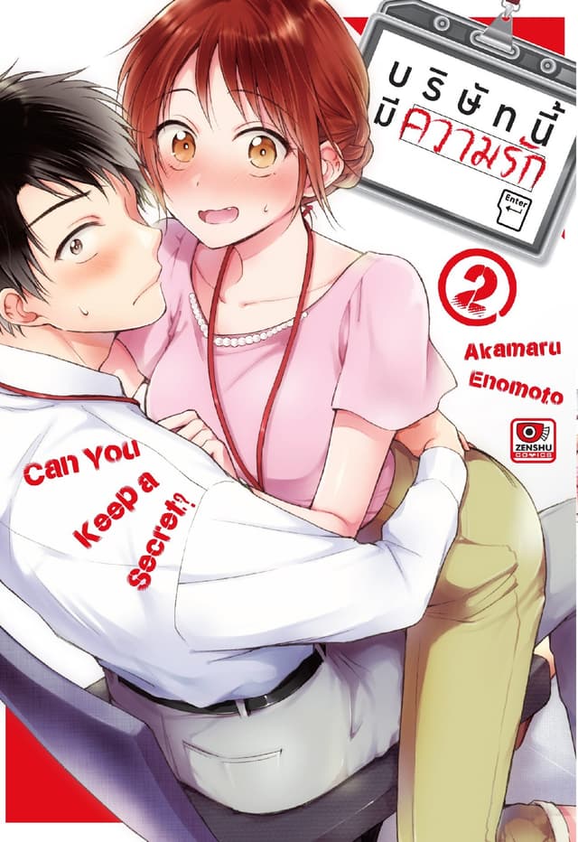 บริษัทนี้มีความรัก เล่ม 2