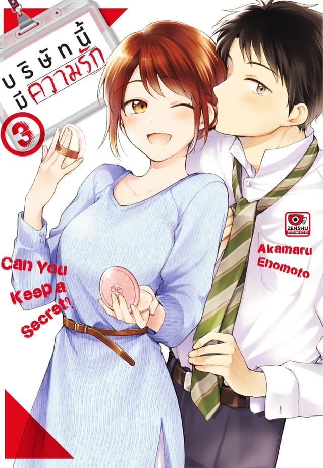 บริษัทนี้มีความรัก เล่ม 3