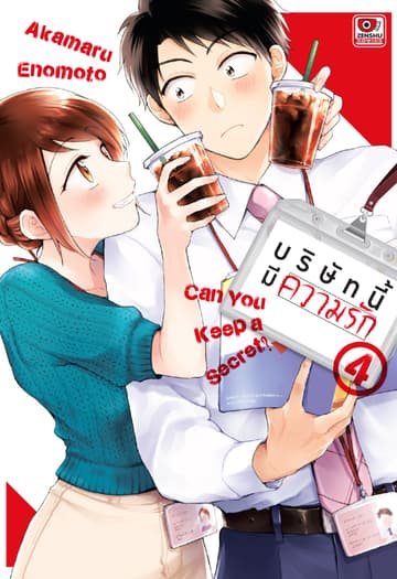 บริษัทนี้มีความรัก เล่ม 4