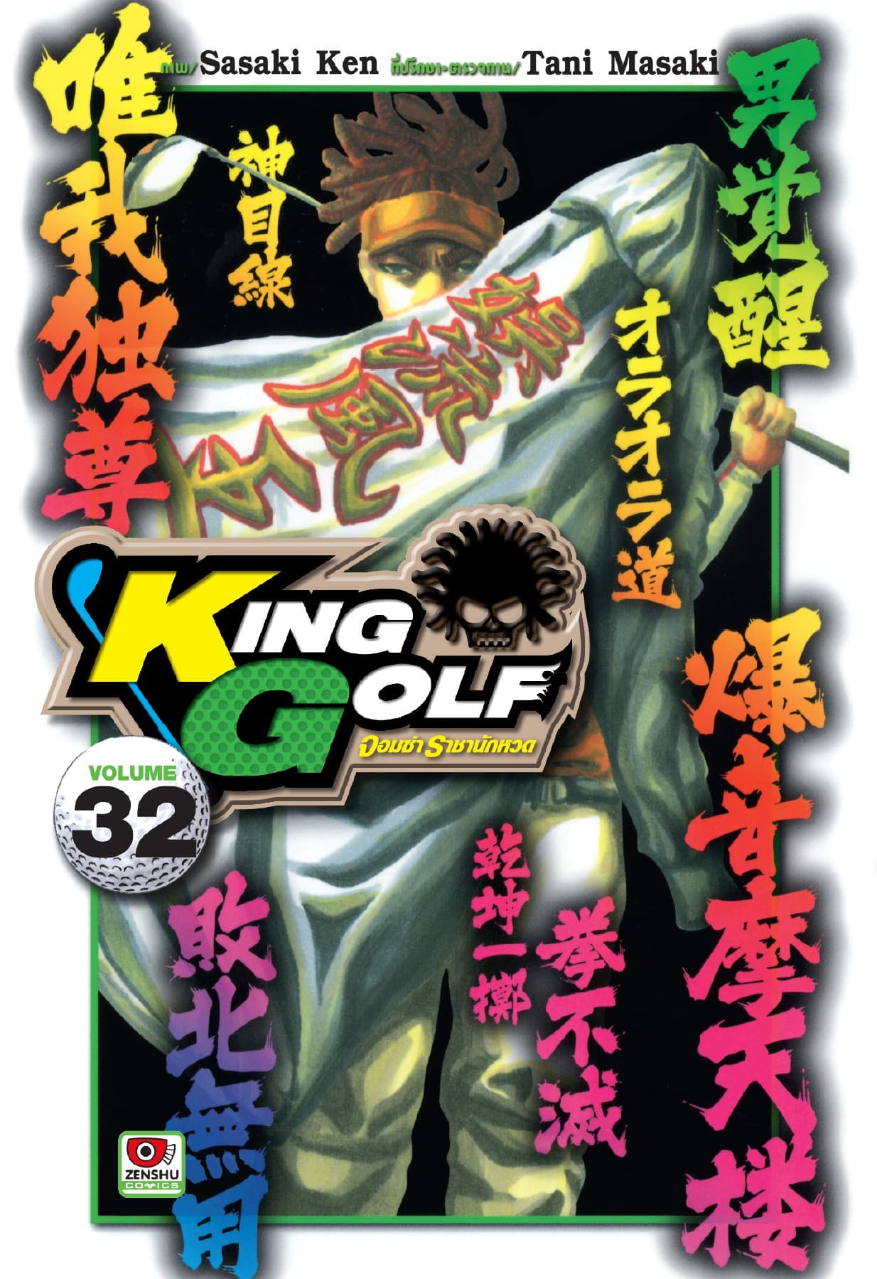 KING GOLF จอมซ่า ราชานักหวด เล่ม 32