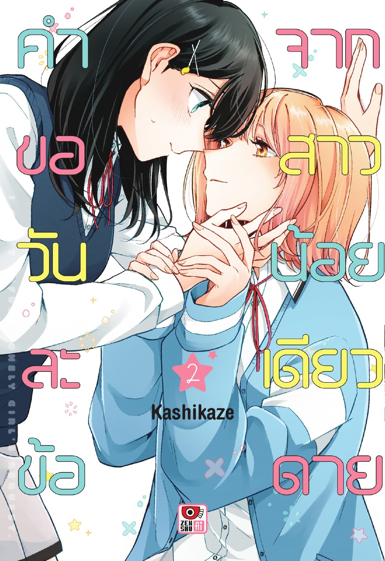 คำขอวันละข้อจากสาวน้อยเดียวดาย เล่ม 2