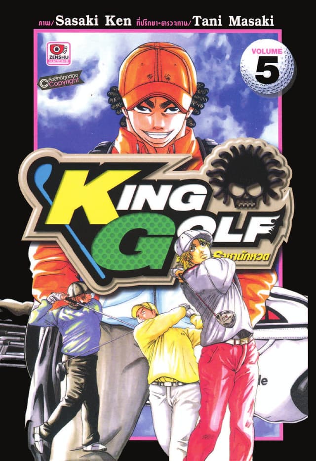 KING GOLF จอมซ่า ราชานักหวด เล่ม 5