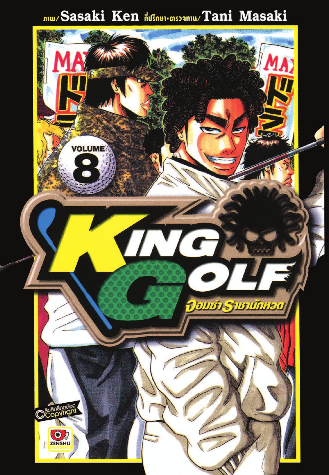KING GOLF จอมซ่า ราชานักหวด เล่ม 8