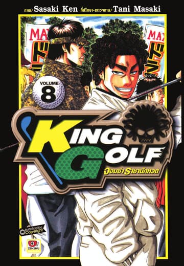 KING GOLF จอมซ่า ราชานักหวด เล่ม 8