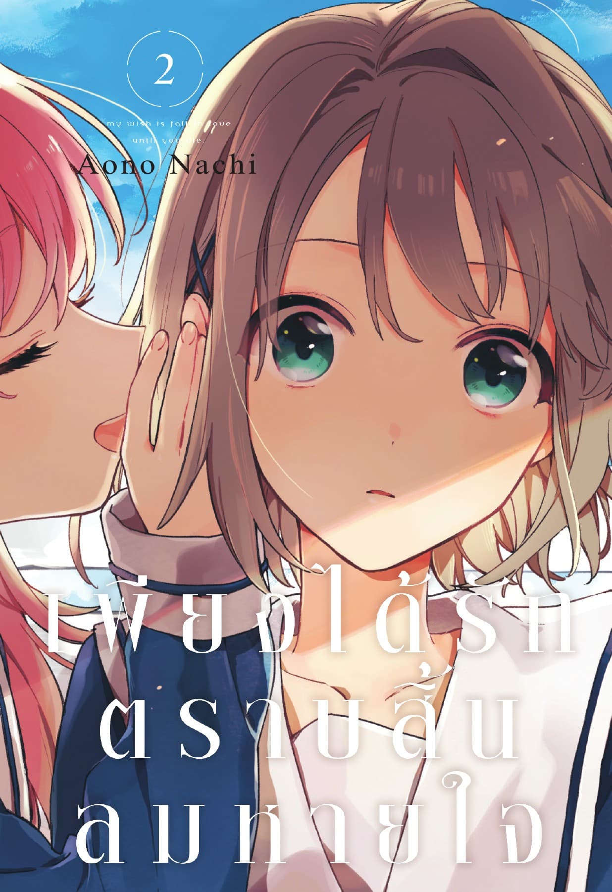 เพียงได้รักตราบสิ้นลมหายใจ เล่ม 2