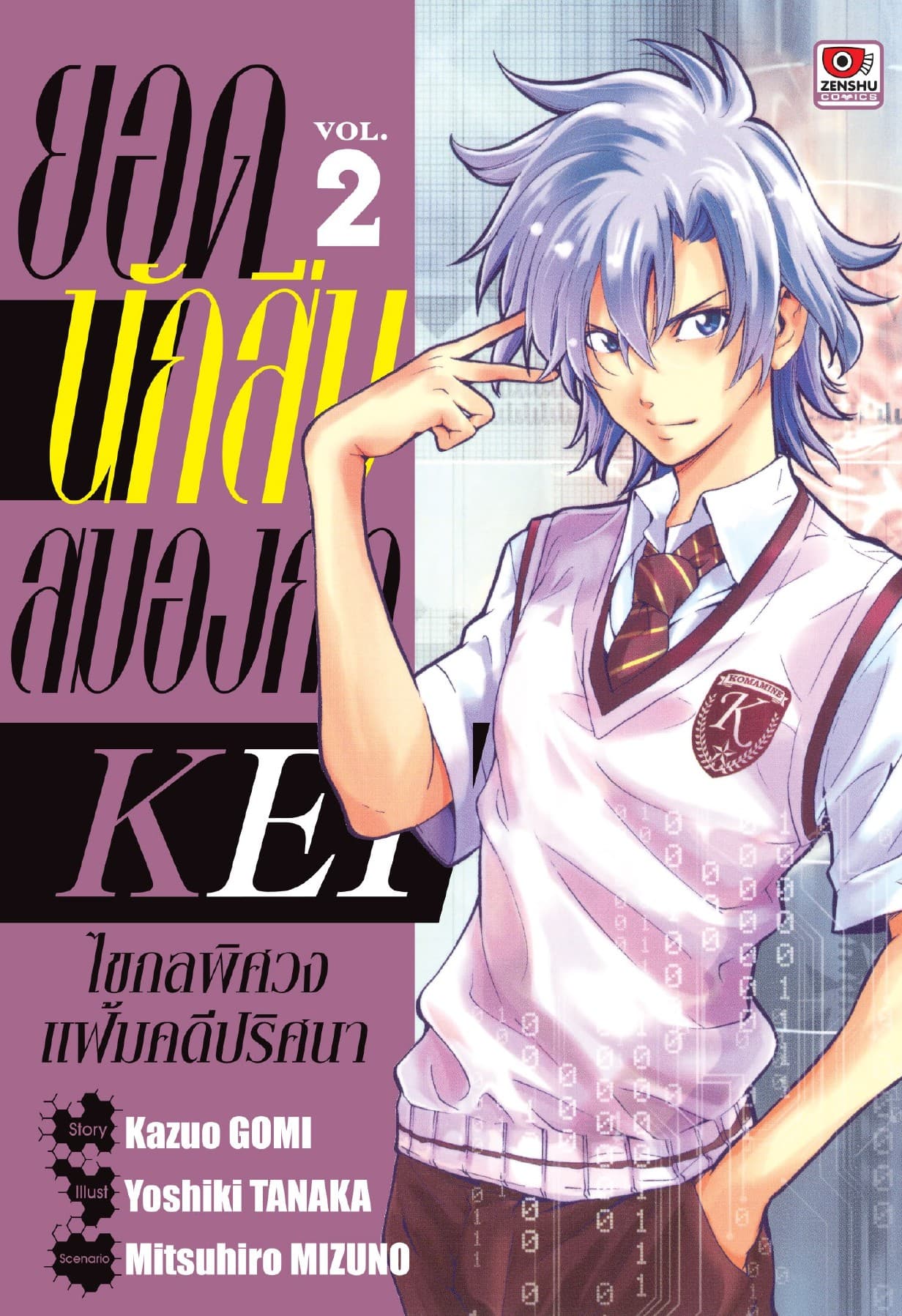 ยอดนักสืบสมองกล KEI เล่ม 2