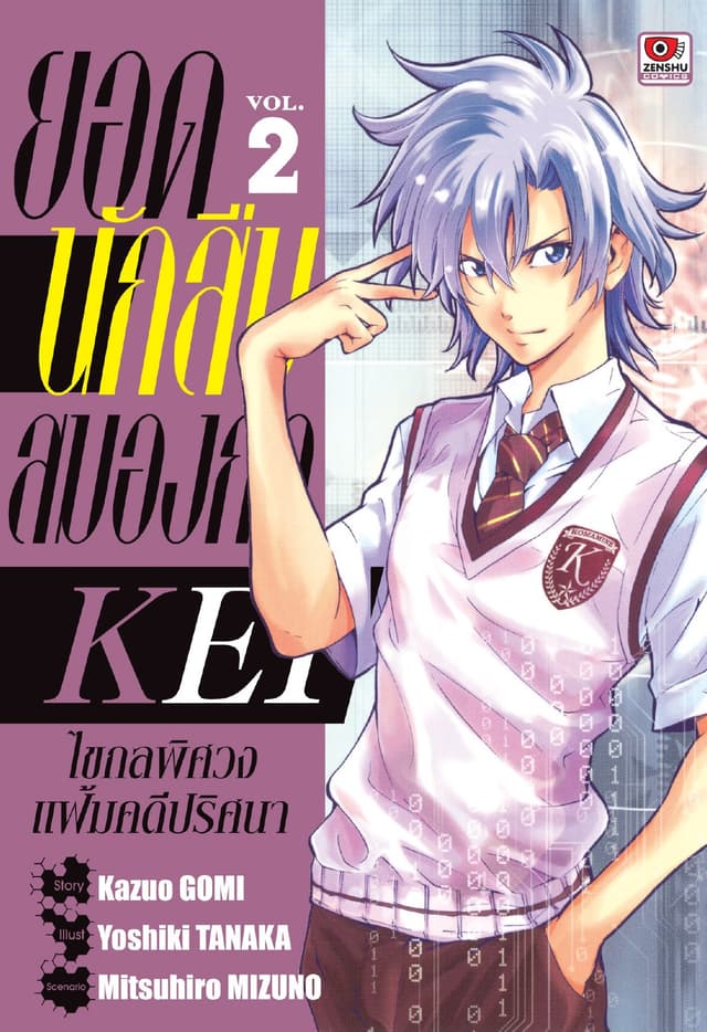 ยอดนักสืบสมองกล KEI เล่ม 2
