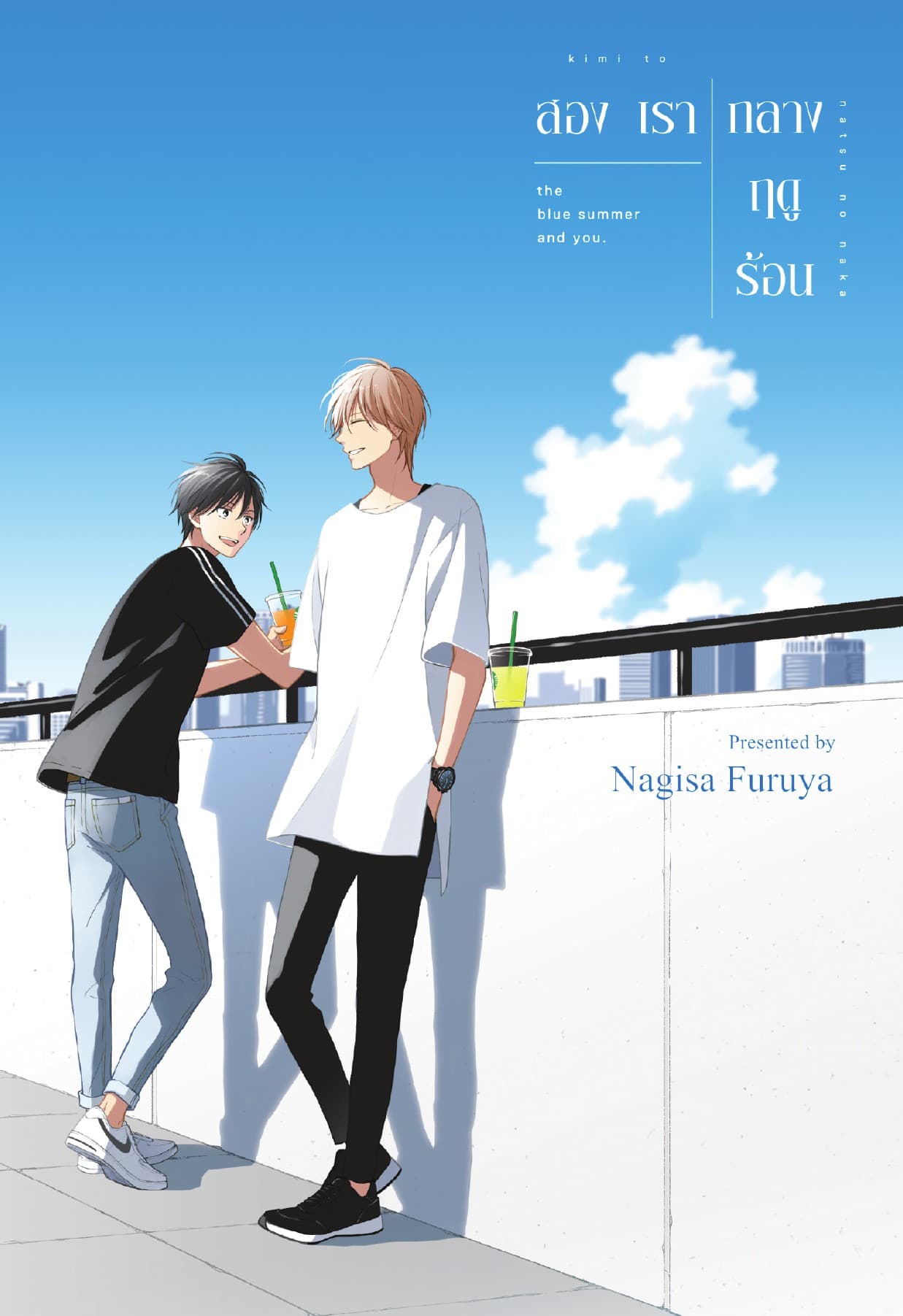 สองเรากลางฤดูร้อน