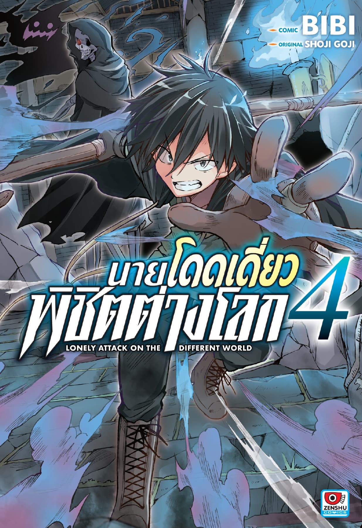 [COMIC] นายโดดเดี่ยวพิชิตต่างโลก เล่ม 4