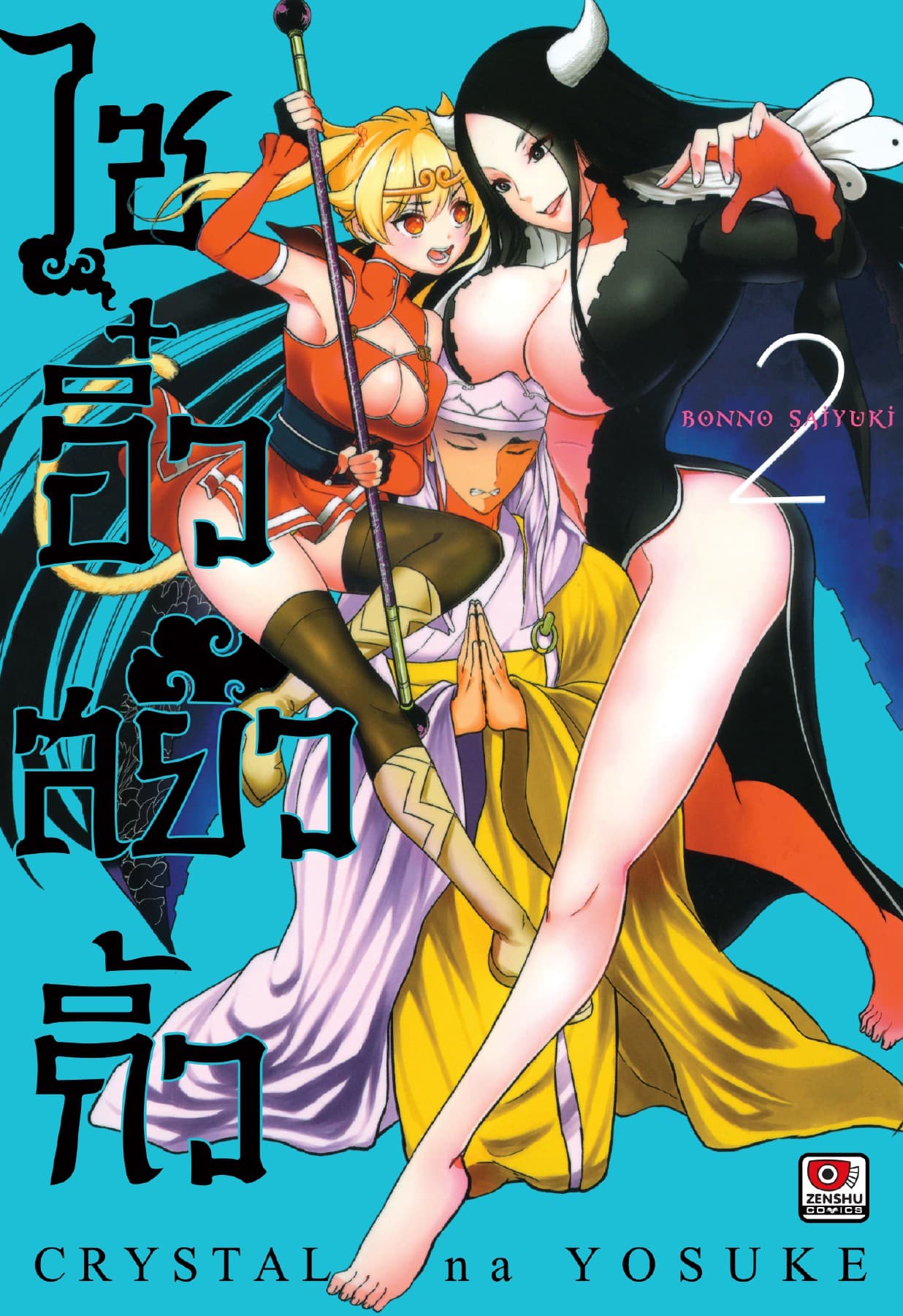 ไซอิ๋วสยิวกิ้ว เล่ม 2