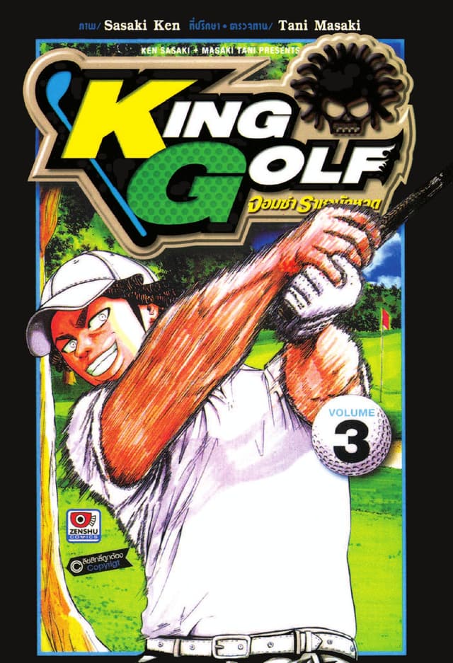 KING GOLF จอมซ่า ราชานักหวด เล่ม 3