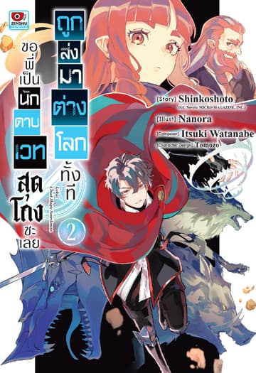 ถูกส่งมาต่างโลกทั้งที ขอพี่เป็นนักดาบเวทสุดโกงซะเลย เล่ม 2