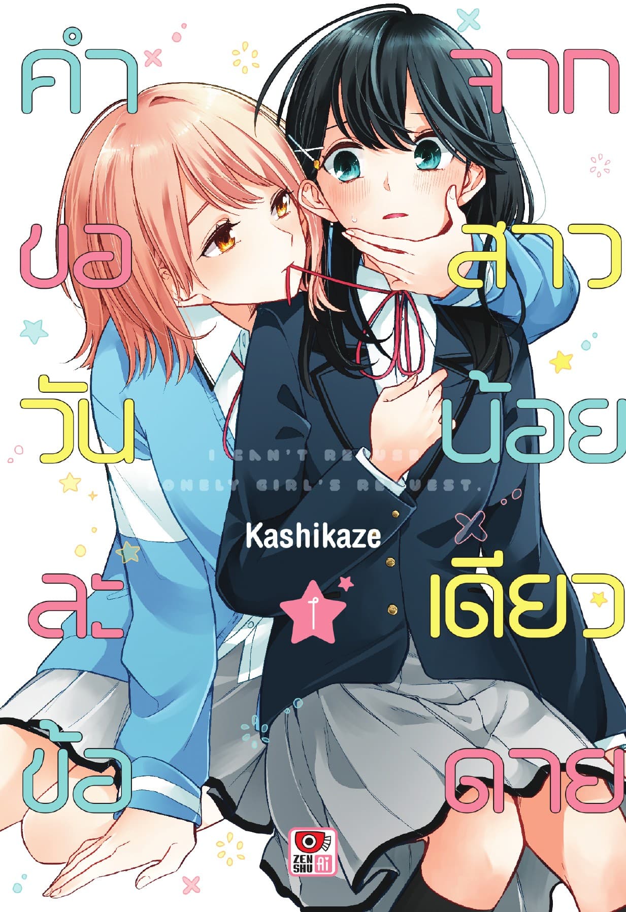 คำขอวันละข้อจากสาวน้อยเดียวดาย เล่ม 1