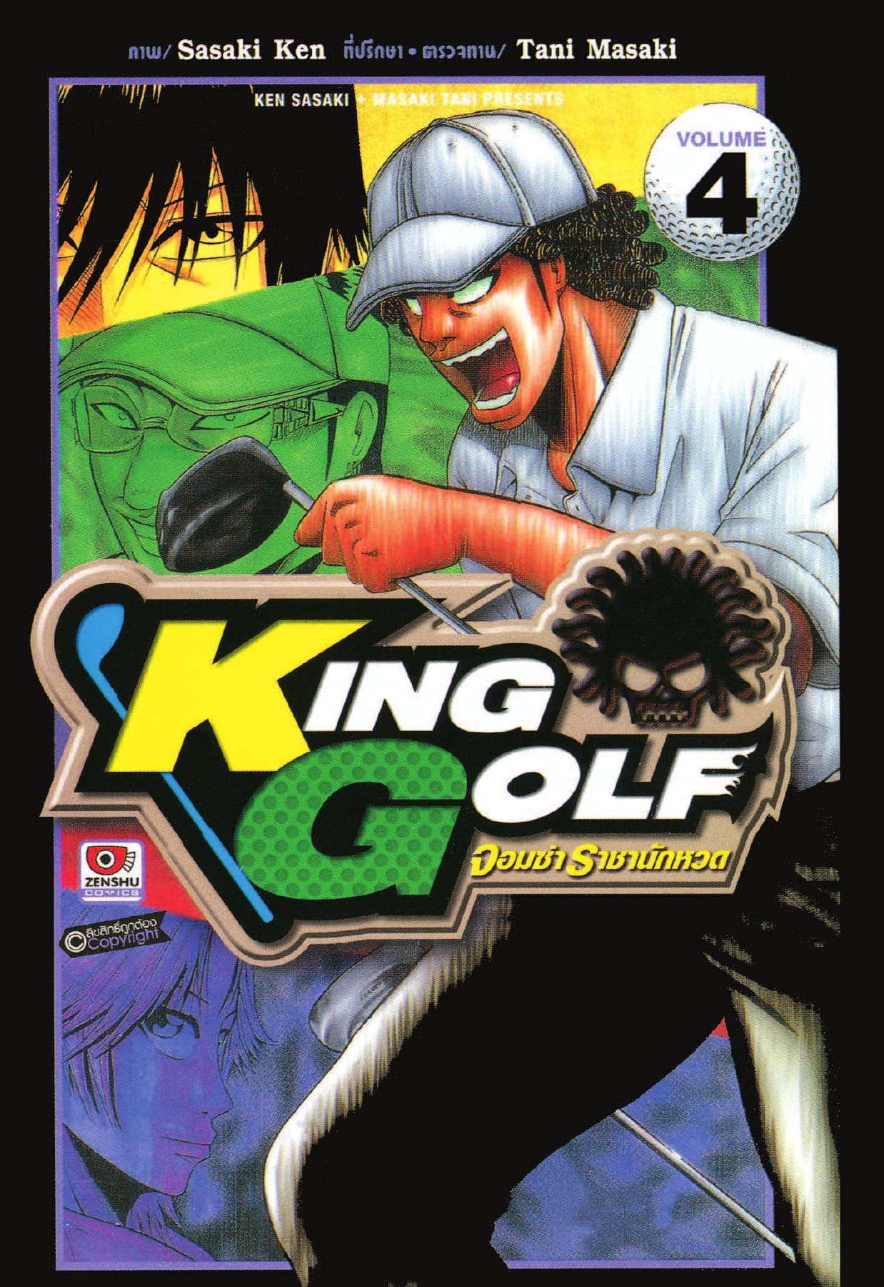 KING GOLF จอมซ่า ราชานักหวด เล่ม 4