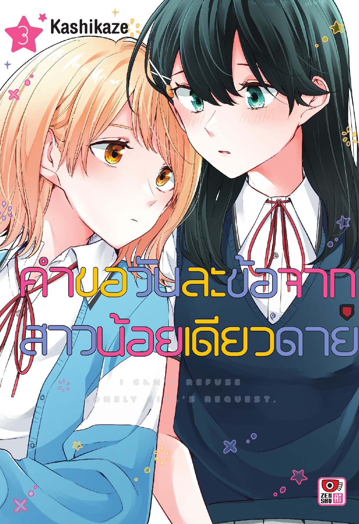 คำขอวันละข้อจากสาวน้อยเดียวดาย เล่ม 3