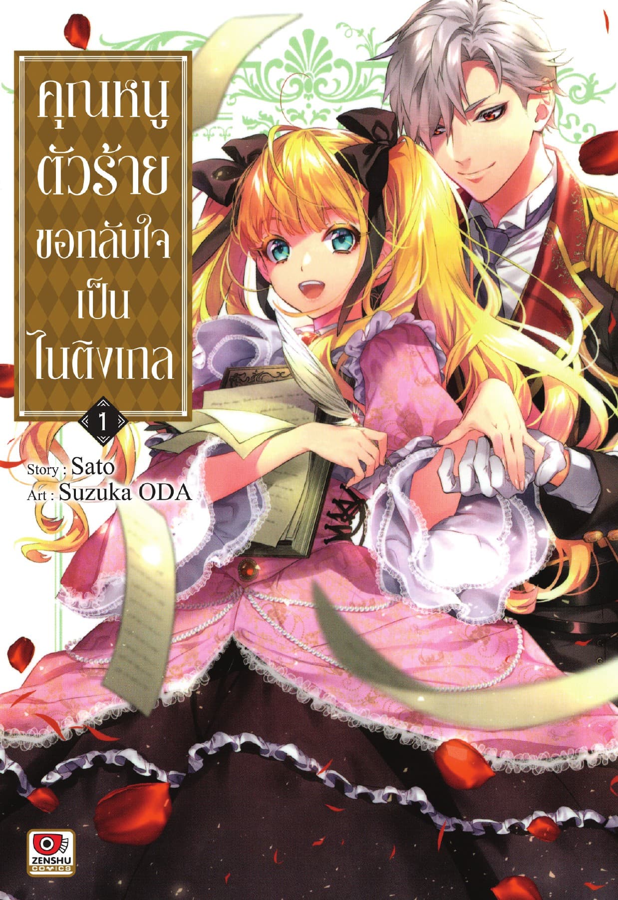 คุณหนูตัวร้ายขอกลับใจเป็นไนติงเกล เล่ม 1