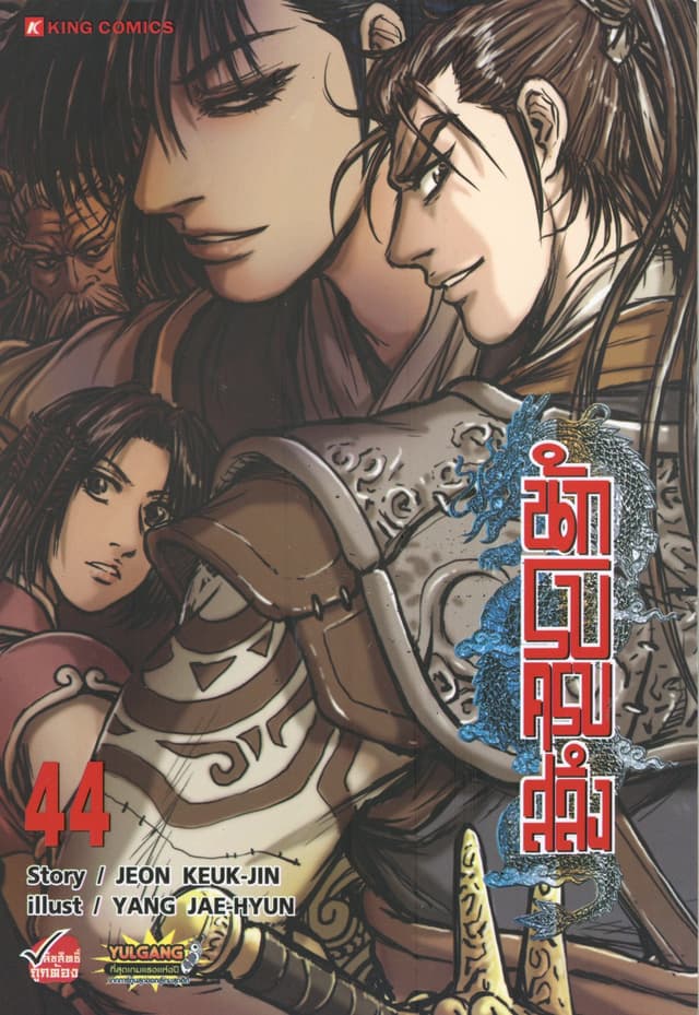 นักรบครบสลึง เล่ม 44