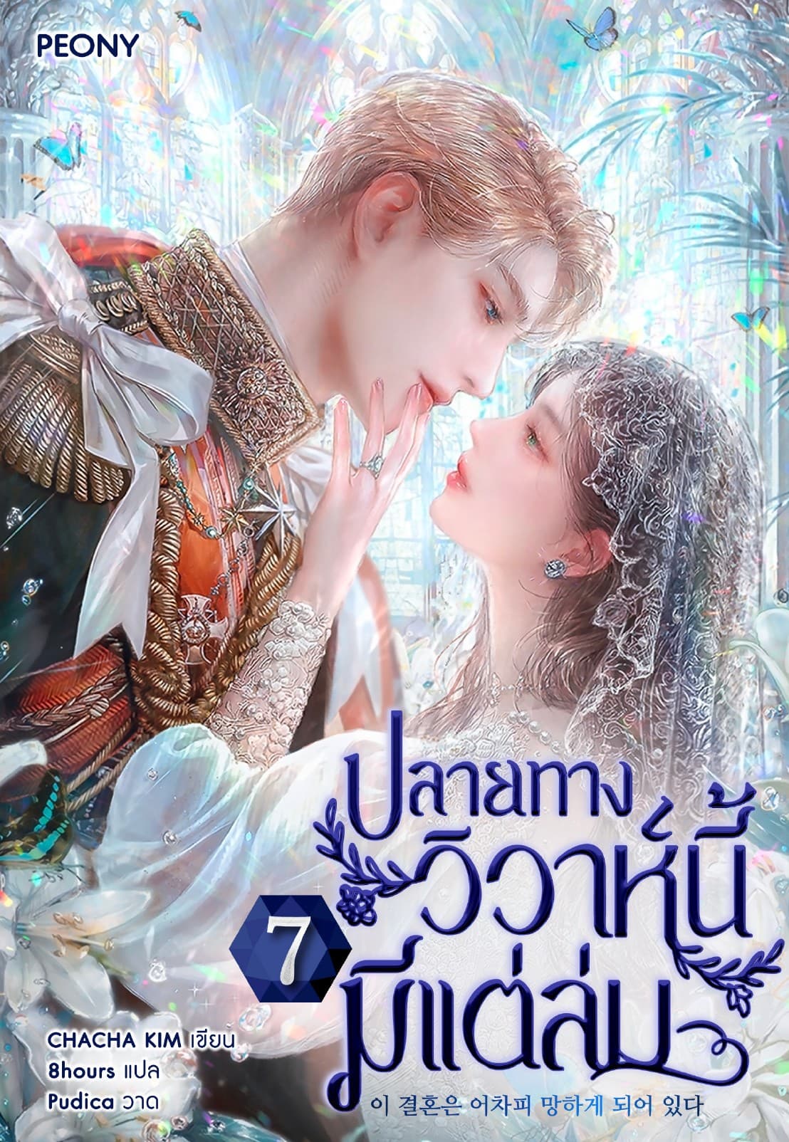 ปลายทางวิวาห์นี้มีแต่ล่ม เล่ม 7