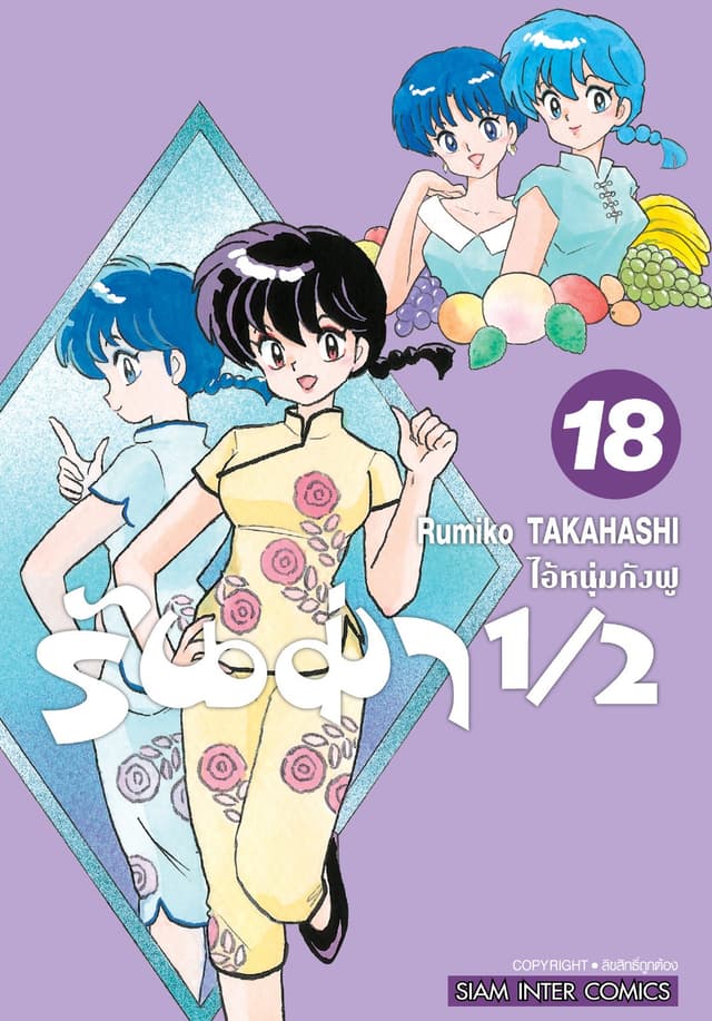 รันม่า 1/2 ไอ้หนุ่มกังฟู เล่ม 18