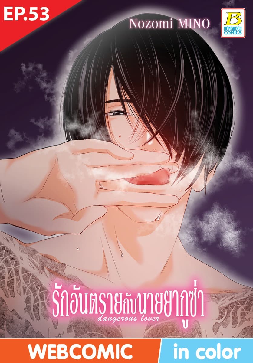 รักอันตรายกับนายยากูซ่า dangerous lover ตอน 53 (ฉบับ V-Scroll)