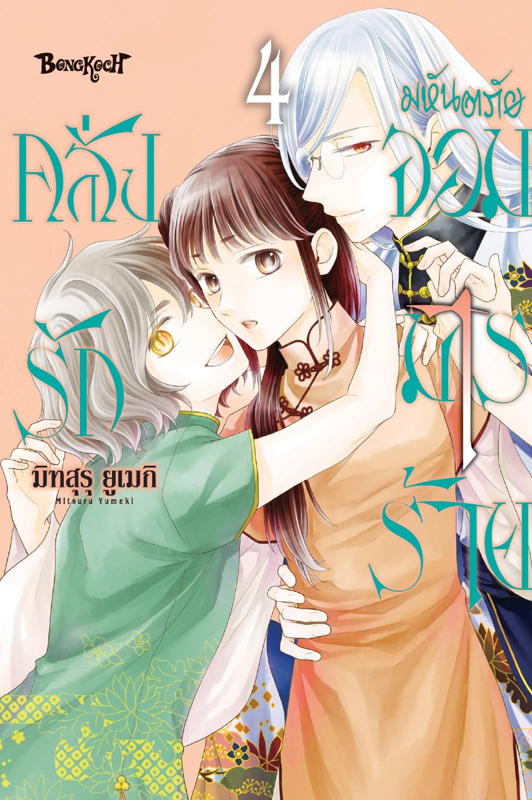 มหันตภัยจอมมารร้ายคลั่งรัก 4